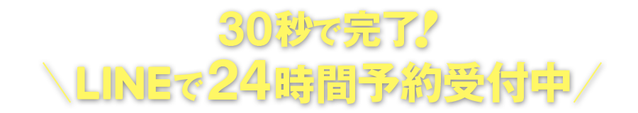 30秒で予約完了